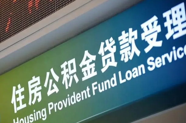 枝江南昌公积金贷款以后怎么提取（2021南昌公积金贷款条件及要求）